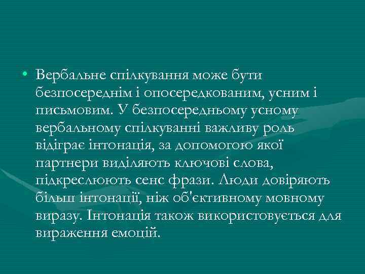  • Вербальне спілкування може бути безпосереднім і опосередкованим, усним і письмовим. У безпосередньому