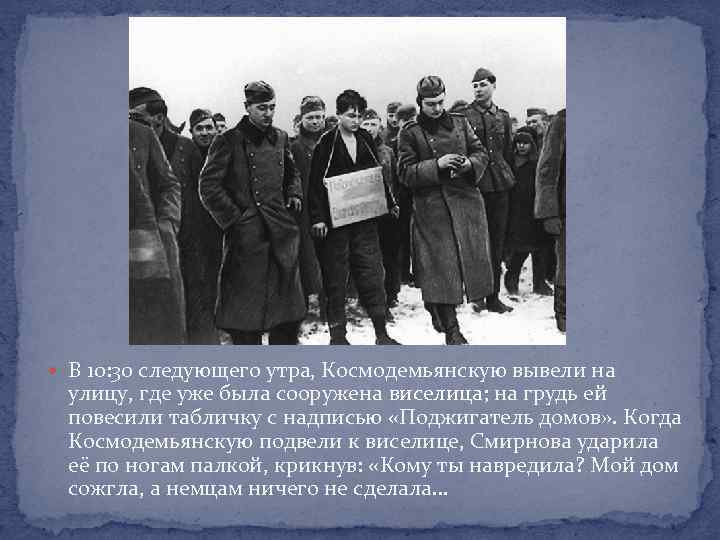  В 10: 30 следующего утра, Космодемьянскую вывели на улицу, где уже была сооружена