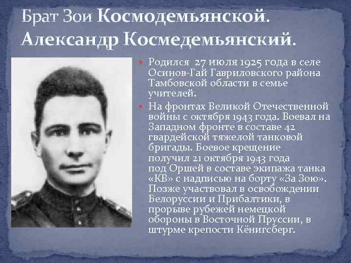 Брат Зои Космодемьянской. Александр Космедемьянский. Родился 27 июля 1925 года в селе Осинов-Гай Гавриловского