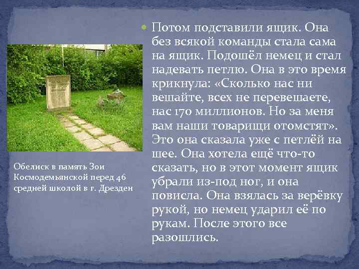  Потом подставили ящик. Она Обелиск в память Зои Космодемьянской перед 46 средней школой