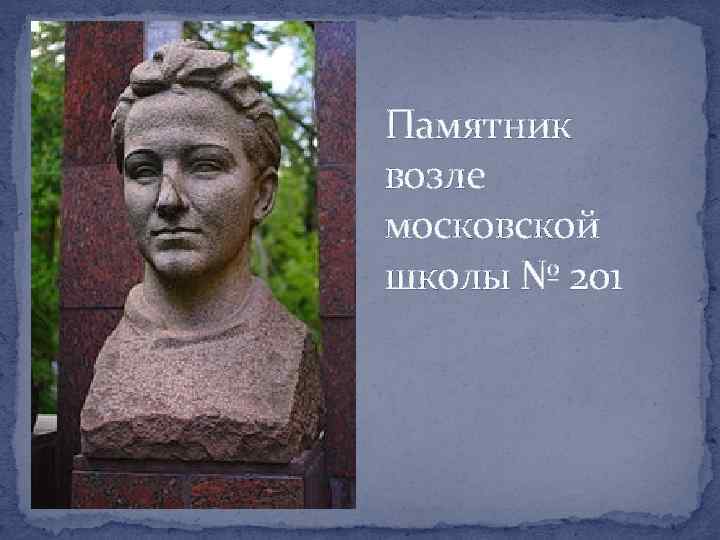 Памятник возле московской школы № 201 