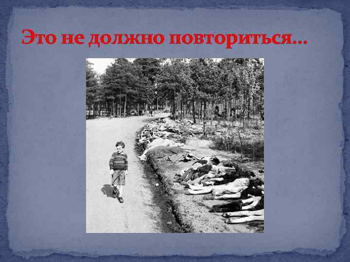 Это не должно повториться. . . 