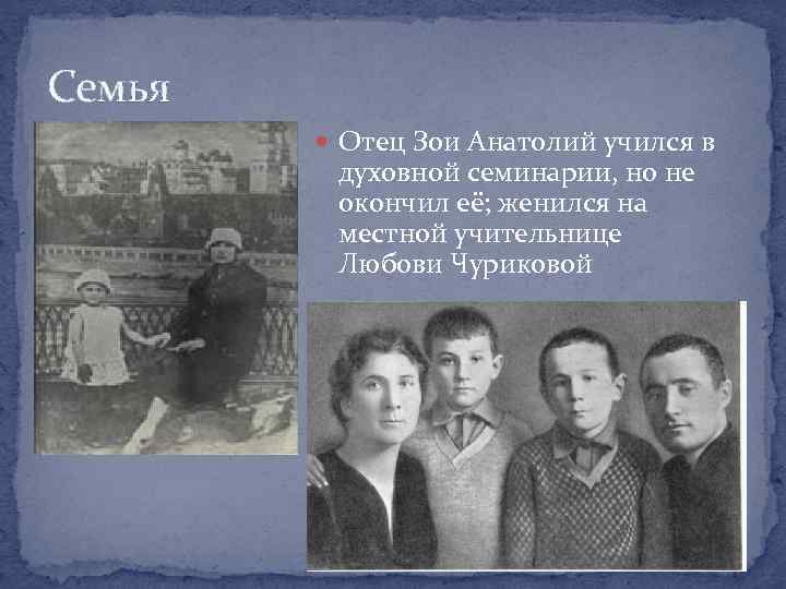 Семья Отец Зои Анатолий учился в духовной семинарии, но не окончил её; женился на