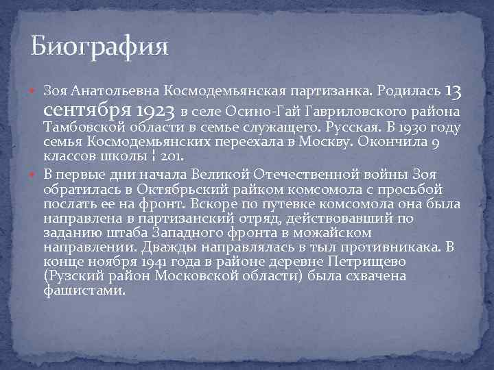 Биография Зоя Анатольевна Космодемьянская партизанка. Родилась 13 сентября 1923 в селе Осино-Гай Гавриловского района