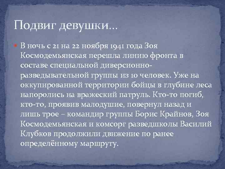 Подвиг девушки… В ночь с 21 на 22 ноября 1941 года Зоя Космодемьянская перешла