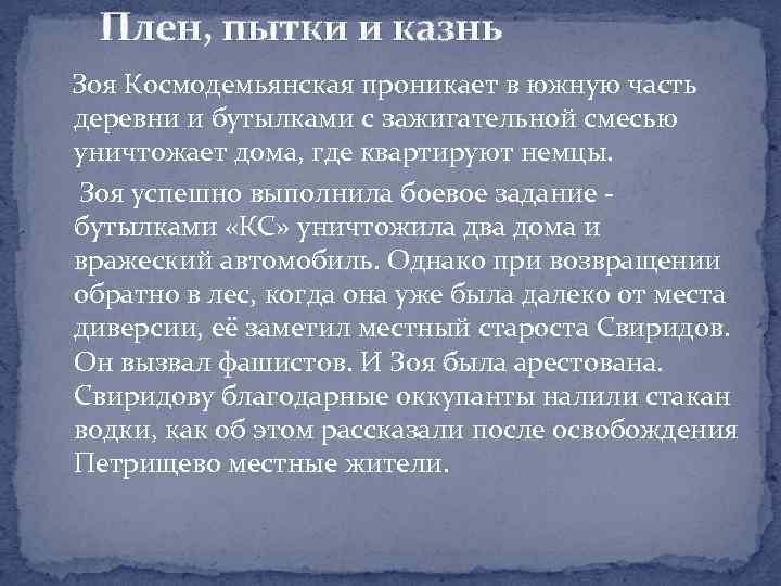 Плен, пытки и казнь Зоя Космодемьянская проникает в южную часть деревни и бутылками с