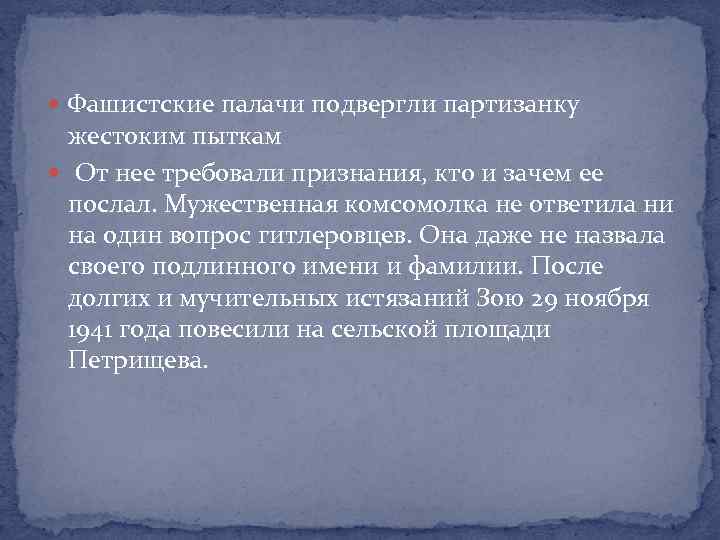  Фашистские палачи подвергли партизанку жестоким пыткам От нее требовали признания, кто и зачем