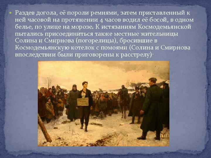  Раздев догола, её пороли ремнями, затем приставленный к ней часовой на протяжении 4