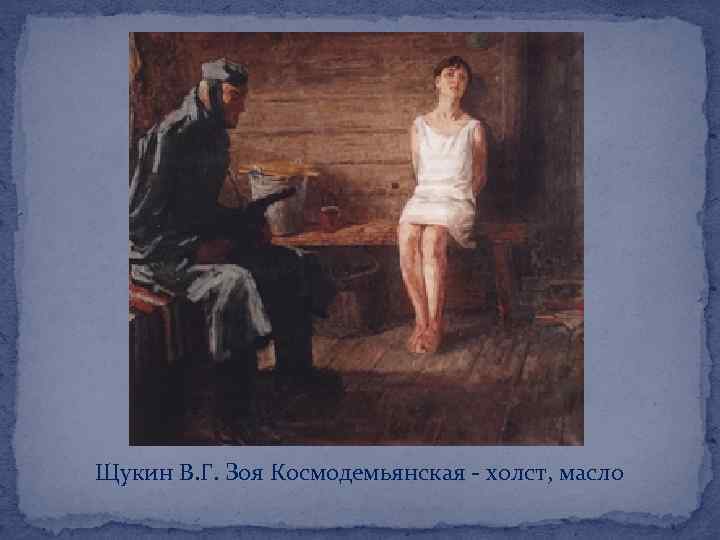 Щукин В. Г. Зоя Космодемьянская - холст, масло 