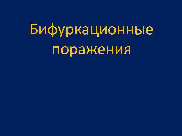 Бифуркационные поражения 
