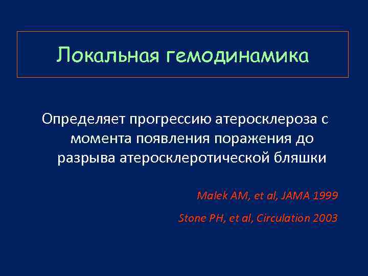 Локальная гемодинамика Определяет прогрессию атеросклероза с момента появления поражения до разрыва атеросклеротической бляшки Malek