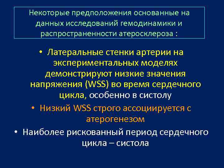 Некоторые предположения основанные на данных исследований гемодинамики и распространенности атеросклероза : • Латеральные стенки