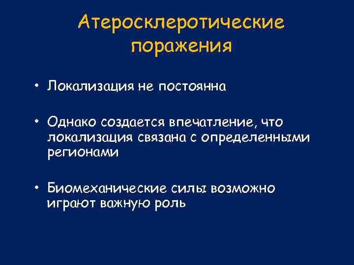 Атеросклеротические поражения • Локализация не постоянна • Однако создается впечатление, что локализация связана с