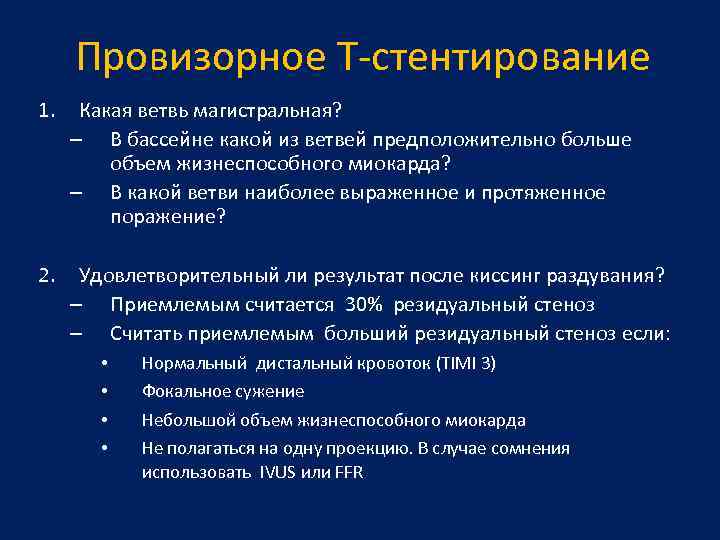 Провизорное Т-стентирование 1. Какая ветвь магистральная? – В бассейне какой из ветвей предположительно больше