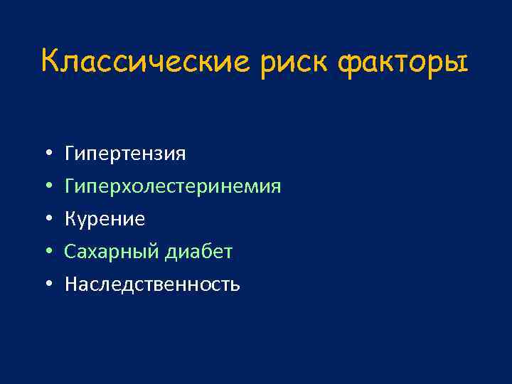 Классические риск факторы • • • Гипертензия Гиперхолестеринемия Курение Сахарный диабет Наследственность 