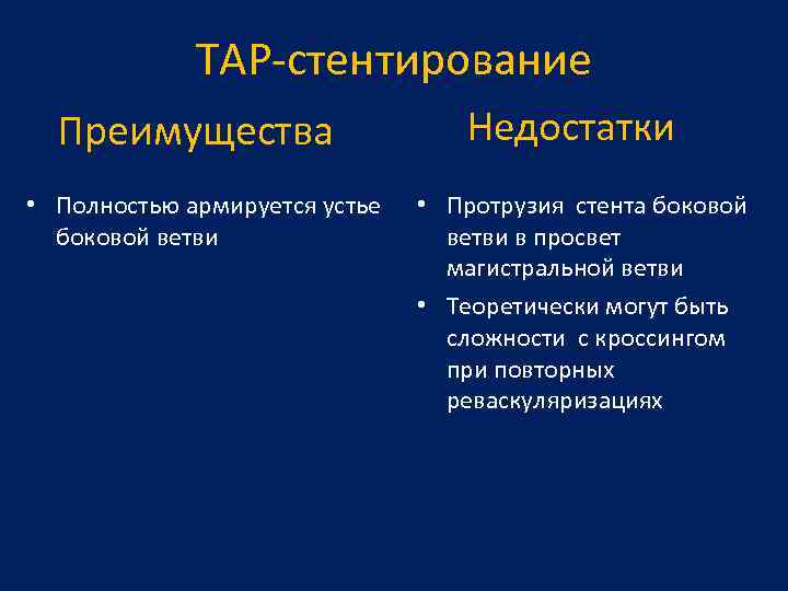 TAP-стентирование Преимущества • Полностью армируется устье боковой ветви Недостатки • Протрузия стента боковой ветви