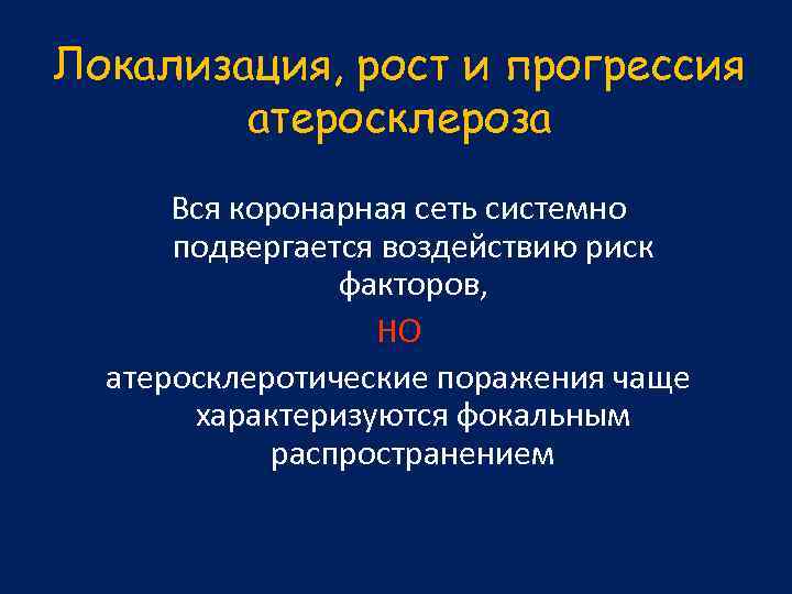 Локализация, рост и прогрессия атеросклероза Вся коронарная сеть системно подвергается воздействию риск факторов, НО