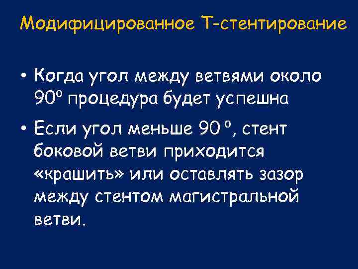 Модифицированное T-стентирование • Когда угол между ветвями около 90⁰ процедура будет успешна • Если