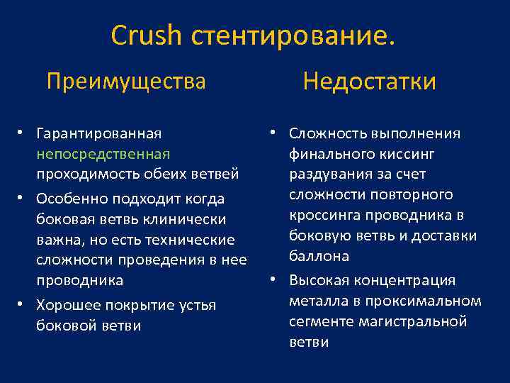 Crush стентирование. Преимущества • Гарантированная непосредственная проходимость обеих ветвей • Особенно подходит когда боковая