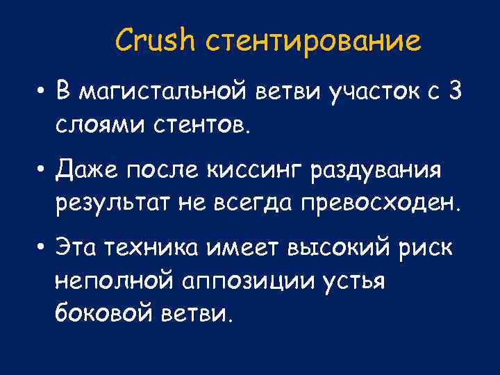 Crush стентирование • В магистальной ветви участок с 3 слоями стентов. • Даже после