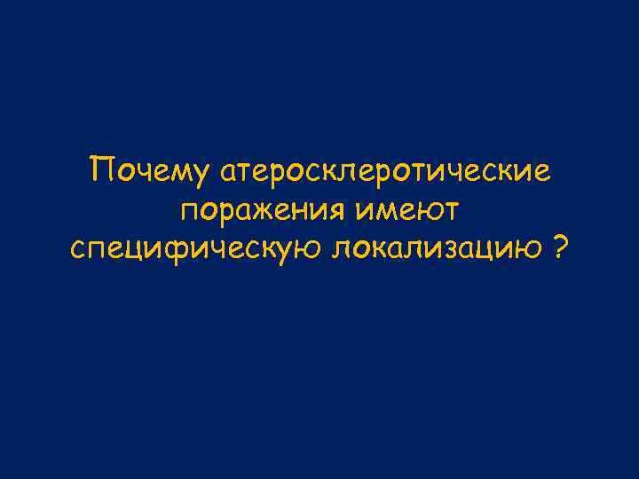 Почему атеросклеротические поражения имеют специфическую локализацию ? 
