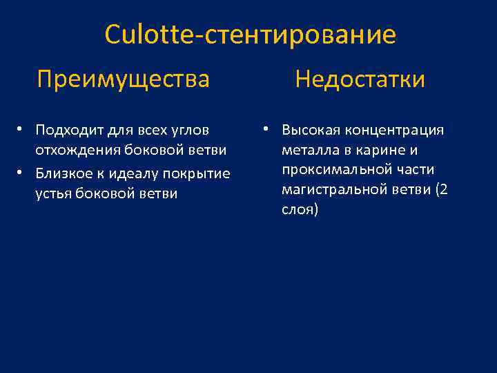 Culotte-стентирование Преимущества Недостатки • Подходит для всех углов отхождения боковой ветви • Близкое к
