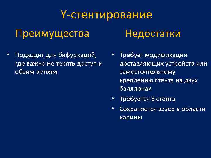 Y-стентирование Преимущества • Подходит для бифуркаций, где важно не терять доступ к обеим ветвям