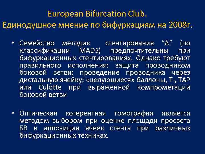 European Bifurcation Club. Единодушное мнение по бифуркациям на 2008 г. • Семейство методик стентирования
