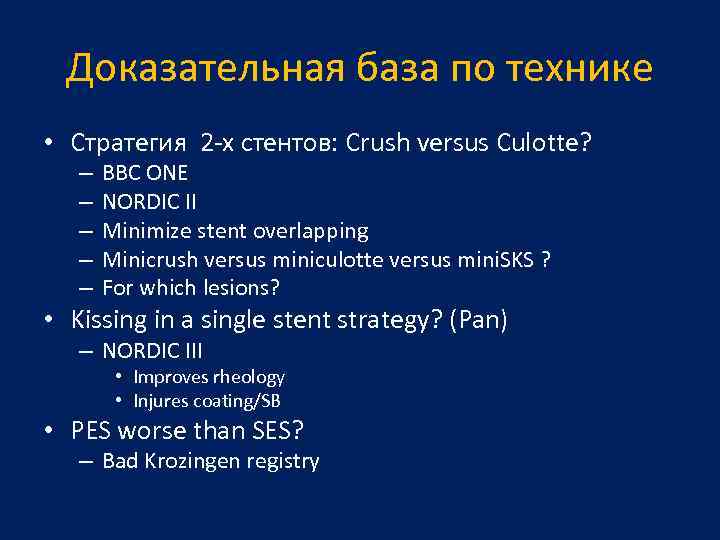 Доказательная база по технике • Стратегия 2 -х стентов: Crush versus Culotte? – –