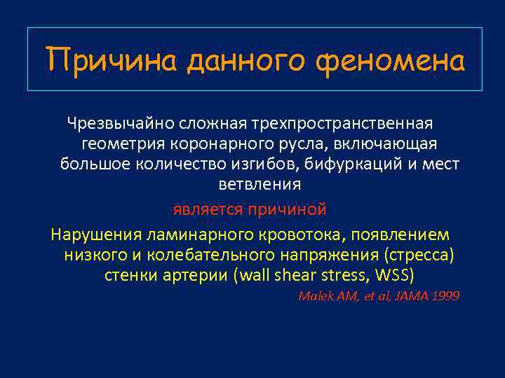 Причина данного феномена Чрезвычайно сложная трехпространственная геометрия коронарного русла, включающая большое количество изгибов, бифуркаций