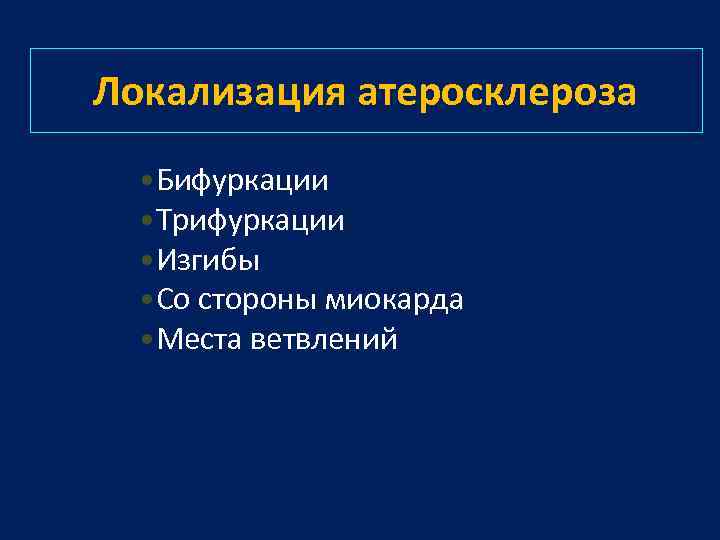 Локализация атеросклероза • Бифуркации • Трифуркации • Изгибы • Со стороны миокарда • Места