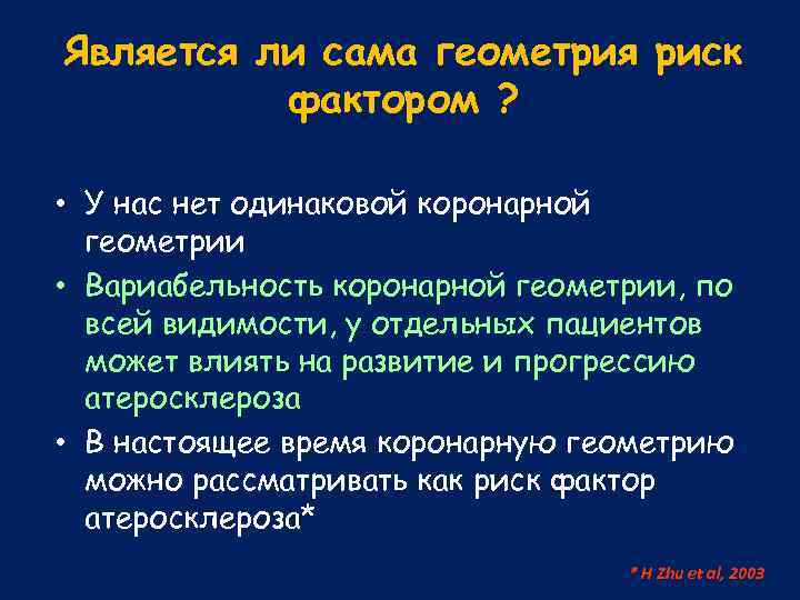 Является ли сама геометрия риск фактором ? • У нас нет одинаковой коронарной геометрии