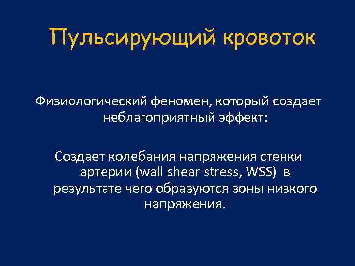 Пульсирующий кровоток Физиологический феномен, который создает неблагоприятный эффект: Создает колебания напряжения стенки артерии (wall