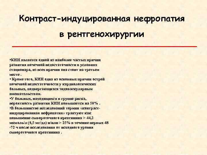 Контраст-индуцированная нефропатия в рентгенохирургии • КИН является одной из наиболее частых причин развития почечной