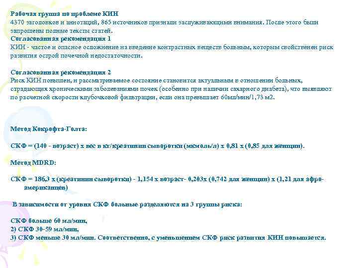 Рабочая группа по проблеме КИН 4370 заголовков и аннотаций, 865 источников признали заслуживающими внимания.