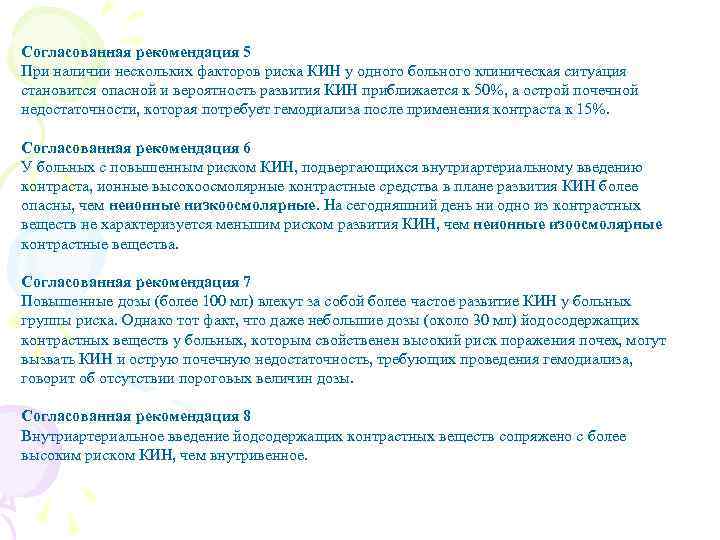 Согласованная рекомендация 5 При наличии нескольких факторов риска КИН у одного больного клиническая ситуация