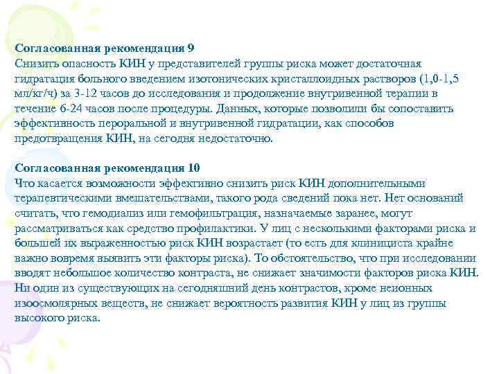 Согласованная рекомендация 9 Снизить опасность КИН у представителей группы риска может достаточная гидратация больного