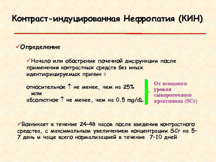 Контраст индуцированная нефропатия