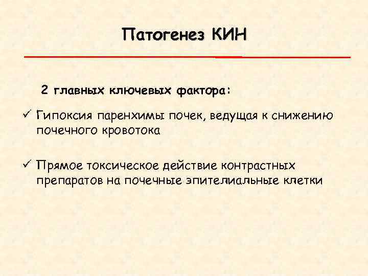 Патогенез КИН 2 главных ключевых фактора: ü Гипоксия паренхимы почек, ведущая к снижению почечного