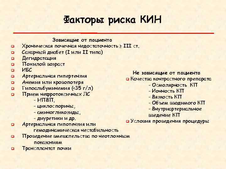 Факторы риска КИН q q q Зависящие от пациента Хроническая почечная недостаточность ≥ III