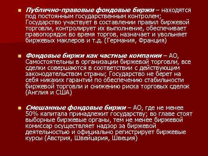 n Публично-правовые фондовые биржи – находятся n Фондовые биржи как частные компании – АО,