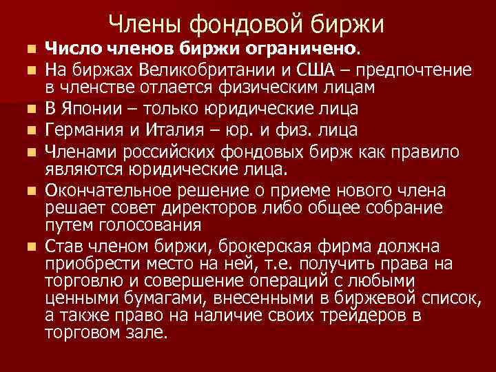 Члены фондовой биржи n n n n Число членов биржи ограничено. На биржах Великобритании