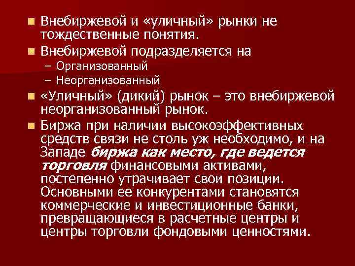 Внебиржевой и «уличный» рынки не тождественные понятия. n Внебиржевой подразделяется на n – Организованный
