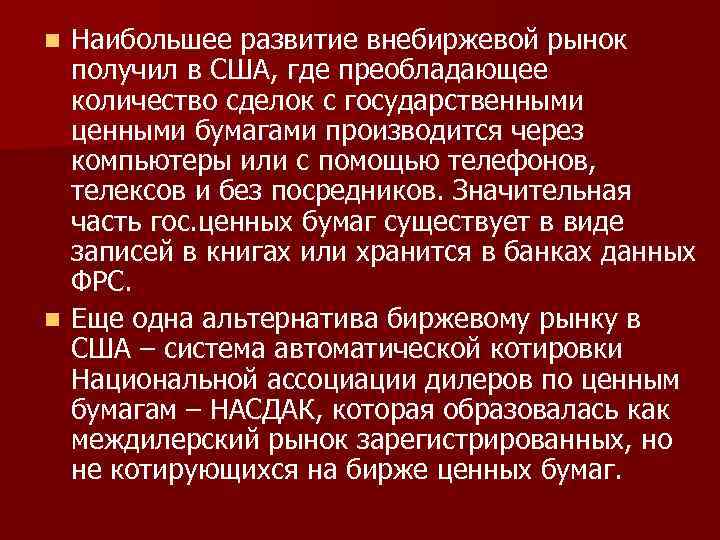 Наибольшее развитие внебиржевой рынок получил в США, где преобладающее количество сделок с государственными ценными