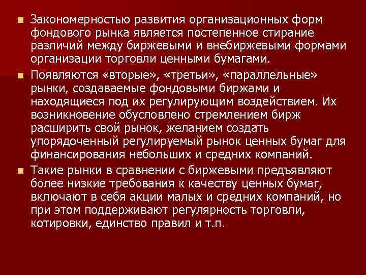 Закономерностью развития организационных форм фондового рынка является постепенное стирание различий между биржевыми и внебиржевыми