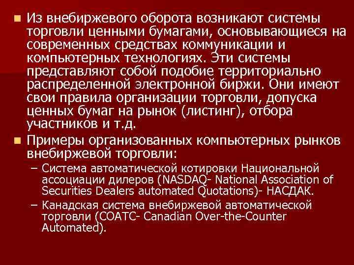 Из внебиржевого оборота возникают системы торговли ценными бумагами, основывающиеся на современных средствах коммуникации и