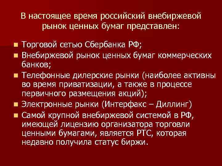 В настоящее время российский внебиржевой рынок ценных бумаг представлен: n n n Торговой сетью