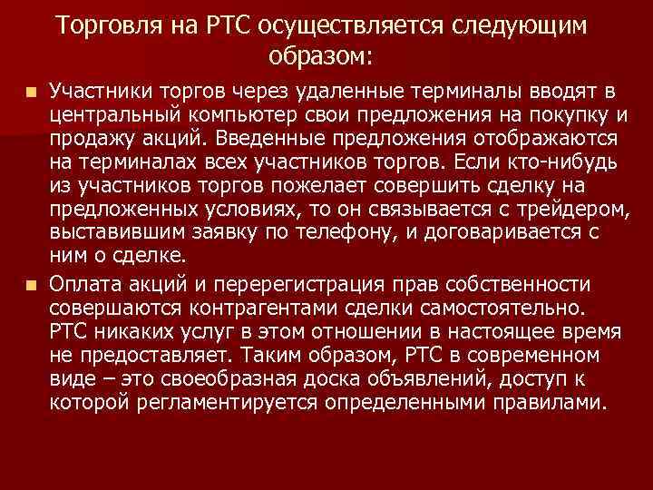 Торговля на РТС осуществляется следующим образом: Участники торгов через удаленные терминалы вводят в центральный