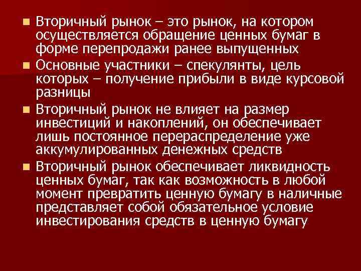 n n Вторичный рынок – это рынок, на котором осуществляется обращение ценных бумаг в