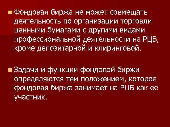 n Фондовая биржа не может совмещать деятельность по организации торговли ценными бумагами с другими